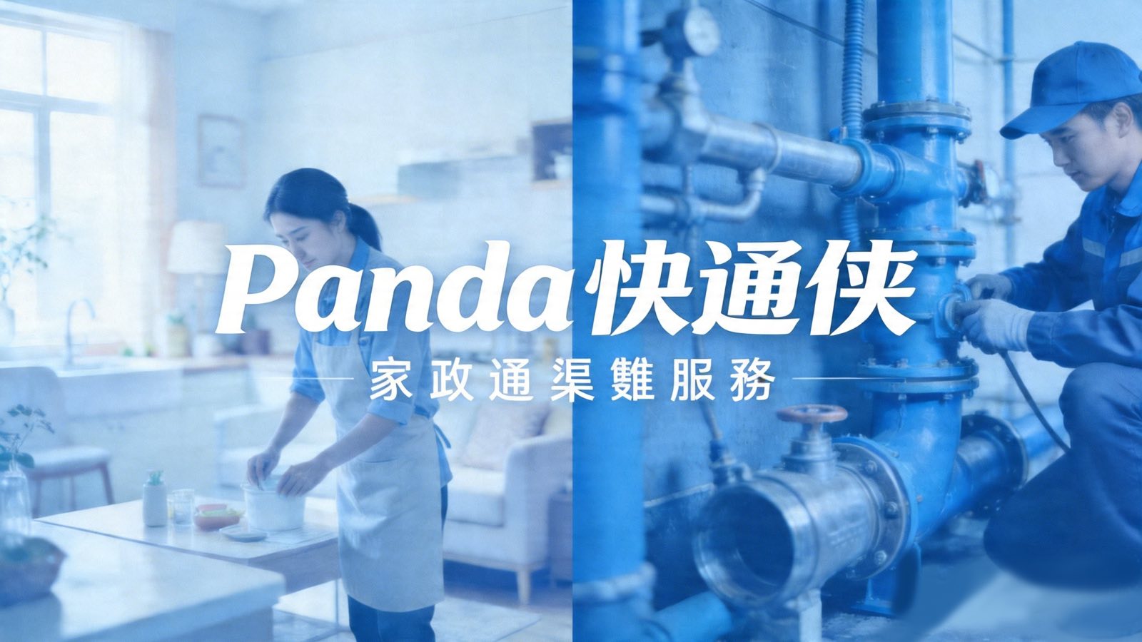 快通俠香港通渠服務：雙服務品牌視覺